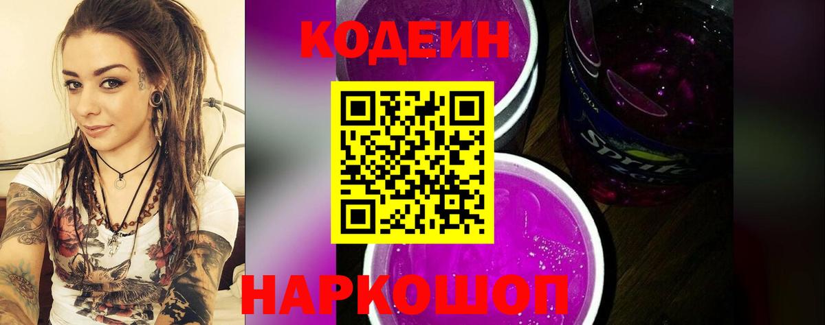Кодеиновый сироп Lean Purple Drank Чайковский