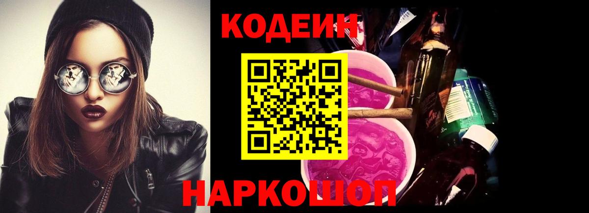 Чайковский  Кодеин напиток Lean (лин)  Вход с VPN 
